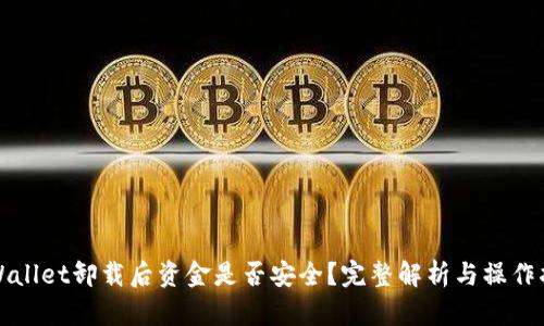 tpWallet卸载后资金是否安全？完整解析与操作指南