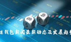 区块链钱包新闻最新动态