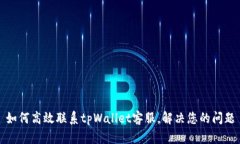 如何高效联系tpWallet客服，