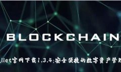 tpWallet官网下载1.3.4：安全