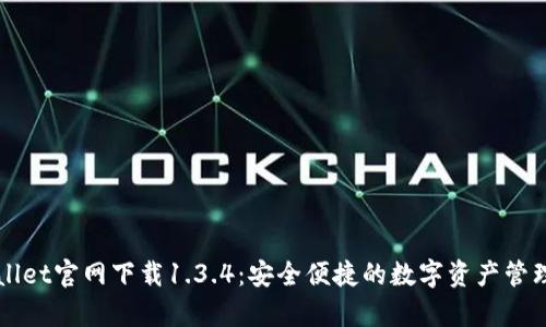 tpWallet官网下载1.3.4：安全便捷的数字资产管理平台