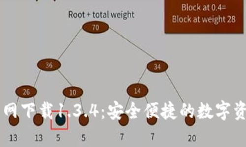 tpWallet官网下载1.3.4：安全便捷的数字资产管理平台