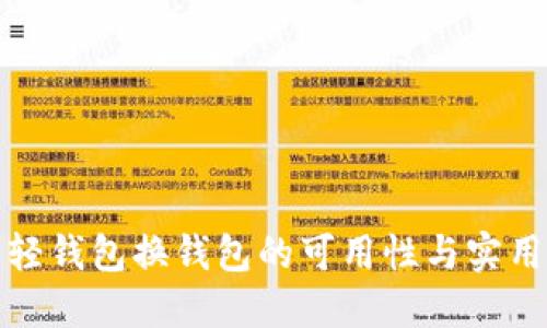 比特币轻钱包换钱包的可用性与实用性探讨