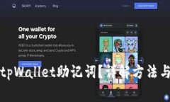 如何找回tpWallet助记词？详