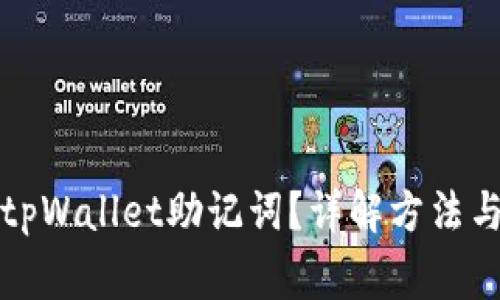 如何找回tpWallet助记词？详解方法与注意事项
