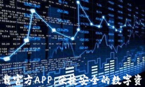 
Pi币钱包下载官方APP：便捷安全的数字资产管理工具