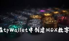 如何在tpWallet中创建MDX数字