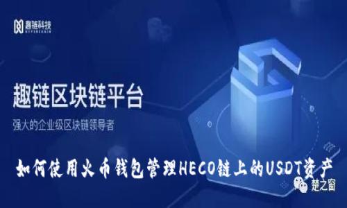 如何使用火币钱包管理HECO链上的USDT资产