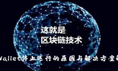 tpWallet停止运行的原因与解决方案解析