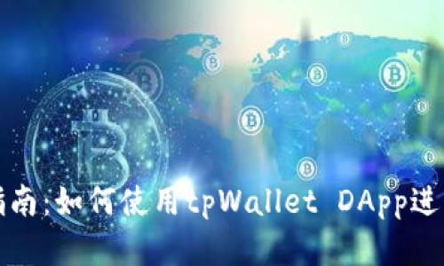 完整指南：如何使用tpWallet DApp进行授权