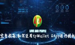 完整指南：如何使用tpWallet DApp进行授权