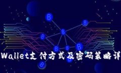 tpWallet支付方式及密码策略详解