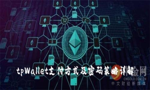 tpWallet支付方式及密码策略详解