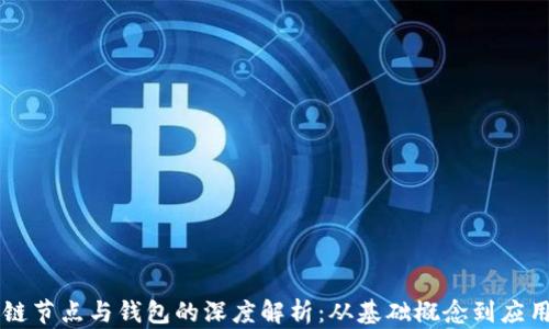 
区块链节点与钱包的深度解析：从基础概念到应用实践