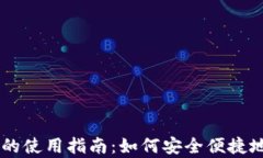 百度tpWallet的使用指南：如何安全便捷地管理数字