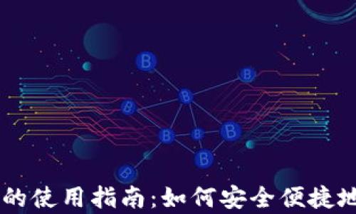 
百度tpWallet的使用指南：如何安全便捷地管理数字资产