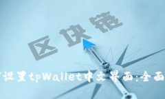 如何设置tpWallet中文界面：全面指南