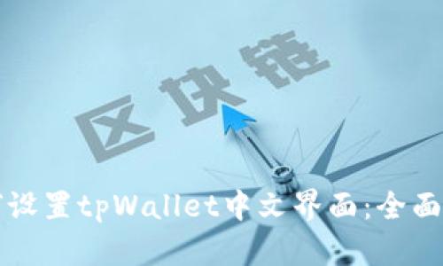 如何设置tpWallet中文界面：全面指南