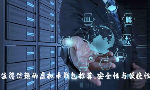 十大值得信赖的虚拟币钱包推荐，安全性与便捷性兼顾