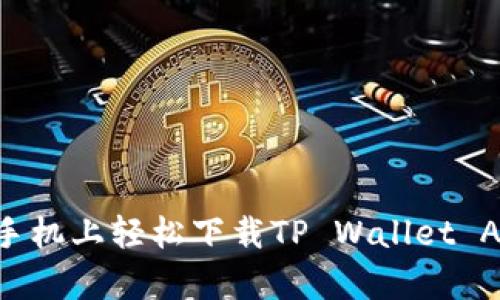 如何在苹果手机上轻松下载TP Wallet App：完整指南