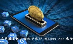 如何在苹果手机上轻松下载TP Wallet App：完整指南