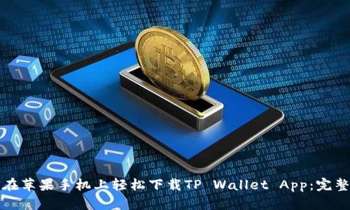 如何在苹果手机上轻松下载TP Wallet App:完整指南