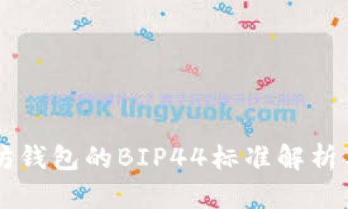 以太坊钱包的BIP44标准解析与应用