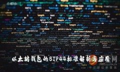 以太坊钱包的BIP44标准解析