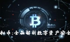 库神钱包虚拟币：全面解