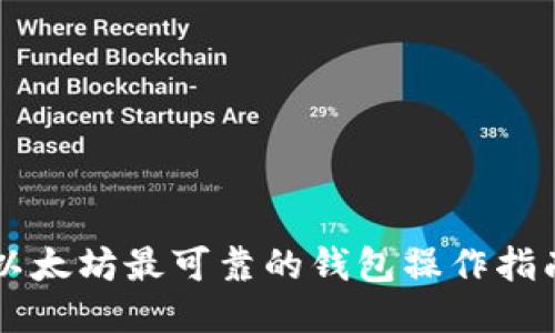 以太坊最可靠的钱包操作指南