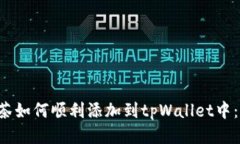 jiaoti抹茶如何顺利添加到tpWallet中：全面指南