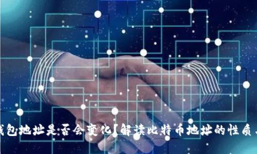 比特币钱包地址是否会变化？解读比特币地址的性质与安全性