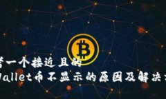 思考一个接近且的  tpWal