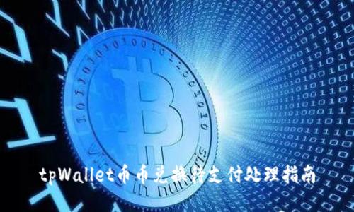 tpWallet币币兑换待支付处理指南