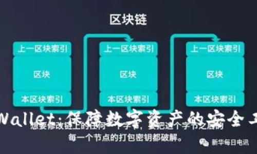 tpWallet：保障数字资产的安全工具