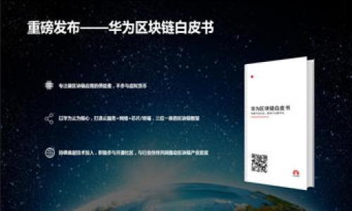 োষ钱包与区块链的关系解析：深入了解数字资产管理/عنوان

guanjian区块链, 钱包, 数字资产, 加密货币/guanjian

### 内容主体大纲

1. 引言
   - 介绍区块链技术与数字钱包的概念
   - 阐述钱包在区块链生态系统中的重要性

2. 区块链技术概述
   - 区块链的基本原理
   - 区块链的应用范围

3. 数字钱包类型
   - 热钱包与冷钱包的对比
   - 硬件钱包与软件钱包的详解

4. 钱包如何与区块链交互
   - 钱包地址与区块链的关系
   - 如何通过钱包进行交易

5. 数字资产的安全性
   - 钱包安全的挑战
   - 提高钱包安全性的措施

6. 钱包的未来发展趋势
   - 技术革新对钱包的影响
   - 钱包在区块链生态系统中的演变

7. 结论
   - 总结钱包和区块链的关系
   - 阐述未来的可能发展

### 详细内容

#### 1. 引言

区块链技术自从比特币问世以来，便逐渐渗透进我们生活的方方面面。在众多与区块链技术相关的应用中，数字钱包扮演着重要角色。数字钱包不仅是存储和管理加密货币的工具，同时也是实现区块链技术潜力的重要纽带。本篇文章将深度探讨钱包与区块链之间的关系，帮助读者更好地理解这一领域的内涵。

#### 2. 区块链技术概述

##### 区块链的基本原理

区块链是一种分布式账本技术，能够安全、透明地记录交易。每个区块记录了一定数量的交易信息，并通过加密方式与前一个区块连接，从而形成链条。这种结构使得信息一旦被记录就难以篡改，确保了数据的安全性和可信性。

##### 区块链的应用范围

区块链技术具有巨大的应用潜力，除了加密货币，区块链还广泛应用于供应链管理、投票系统、数字身份验证等领域。其去中心化和透明性使得许多行业都想借助这一技术来提升效率。

#### 3. 数字钱包类型

##### 热钱包与冷钱包的对比

数字钱包主要分为热钱包和冷钱包。热钱包是在线存储钱包，方便用户随时交易，但也面临更高的安全风险；冷钱包则是离线存储，安全性高，但使用不够便捷。这两种钱包各有优劣，用户可以根据需要选择使用。

##### 硬件钱包与软件钱包的详解

硬件钱包是一种物理设备，其私钥存储在设备中，不易受到黑客攻击；而软件钱包则可以是移动应用或者网页应用，方便携带但可能受到网络攻击。硬件钱包适合长期存储，软件钱包则适合频繁交易。

#### 4. 钱包如何与区块链交互

##### 钱包地址与区块链的关系

每个数字钱包都有一个独特的地址，用户可以通过这个地址接收和发送加密货币。钱包地址是由公钥生成的，而私钥则用来对交易进行签名，从而保证交易的合法性和安全性。

##### 如何通过钱包进行交易

用户在进行交易时，通过数字钱包将加密货币发送到另一钱包的地址。这一过程涉及到对交易信息的加密和签名，然后广播到区块链网络中，由矿工确认交易。一旦交易被确认，相关信息就会被记录到区块链中，不可更改。

#### 5. 数字资产的安全性

##### 钱包安全的挑战

数字钱包安全面临多种挑战，包括黑客攻击、恶意软件、钓鱼诈骗等。由于加密货币的不可逆特性，一旦被盗取，用户将很难追索回损失。

##### 提高钱包安全性的措施

为了提高数字钱包的安全性，用户可以采取多种措施，例如使用强密码、启用双重认证、定期备份钱包、选择信誉良好的钱包提供商等。这些步骤能够有效提升资产的安全性。

#### 6. 钱包的未来发展趋势

##### 技术革新对钱包的影响

未来，随着区块链技术的不断发展和演进，数字钱包也必将迎来新的技术革新。例如，智能合约与钱包的结合可能会提升交易的效率和安全性。

##### 钱包在区块链生态系统中的演变

可以预见，随着区块链应用的扩展，数字钱包将不仅限于存储和管理加密货币，还可能会承担更多的功能，如身份验证、资产证明等。

#### 7. 结论

通过对钱包与区块链关系的深入分析，我们可以看到，两者在数字经济时代中，将发挥着不可或缺的作用。未来，随着技术的进步，数字钱包的功能和安全性将不断提升，为用户带来更好的体验。

### 相关问题

#### 1. 什么是区块链技术，它的核心特征是什么？

#### 2. 钱包的安全性如何保障，用户应采取哪些措施？

#### 3. 热钱包和冷钱包的选择应考虑哪些因素？

#### 4. 如何使用数字钱包进行加密货币交易？

#### 5. 数字钱包的发展趋势是什么，它将如何影响未来的交易方式？

#### 6. 区块链和数字钱包在其他领域的应用案例有哪些？

---

每个问题将在接下来的内容中分别详细介绍，确保总字数超过3700个字。请确认是否需要我继续生成这些内容，或有其他特定要求。
