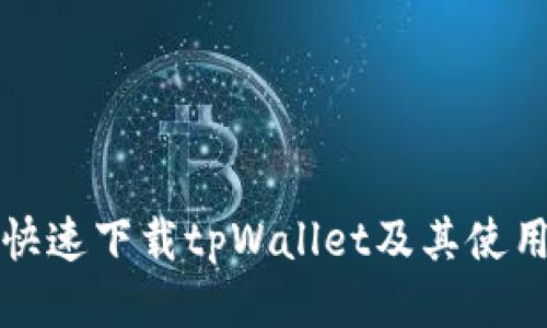 如何快速下载tpWallet及其使用指南