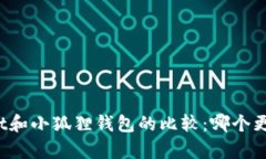 tpWallet和小狐狸钱包的比较：哪个更适合你？