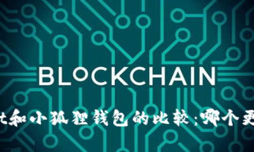 tpWallet和小狐狸钱包的比较：哪个更适合你？