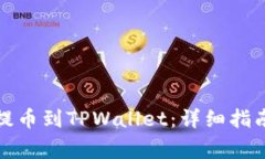 如何将BZZ提币到TPWallet：详细指南与注意事项