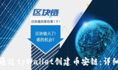  如何通过tpWallet创建币安