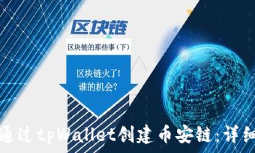  
如何通过tpWallet创建币安链：详细指南