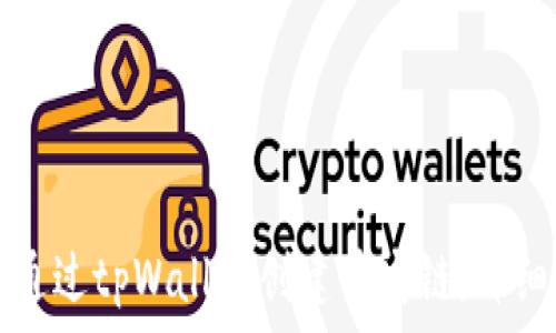  
如何通过tpWallet创建币安链：详细指南