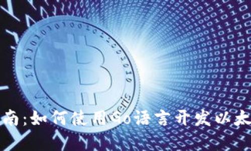 完整指南：如何使用Go语言开发以太坊钱包