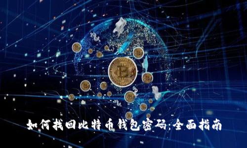 如何找回比特币钱包密码：全面指南