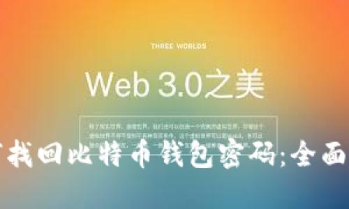 如何找回比特币钱包密码：全面指南