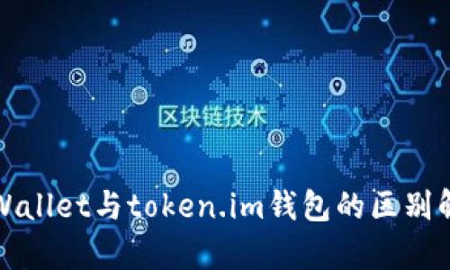 tpWallet与token.im钱包的区别解析