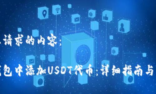以下是您请求的内容：

如何在钱包中添加USDT代币：详细指南与注意事项