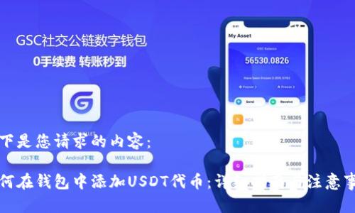 以下是您请求的内容:
如何在钱包中添加USDT代币:详细指南与注意事项
