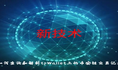 如何查询和解析tpWallet上的币安链交易记录